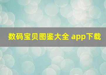 数码宝贝图鉴大全 app下载